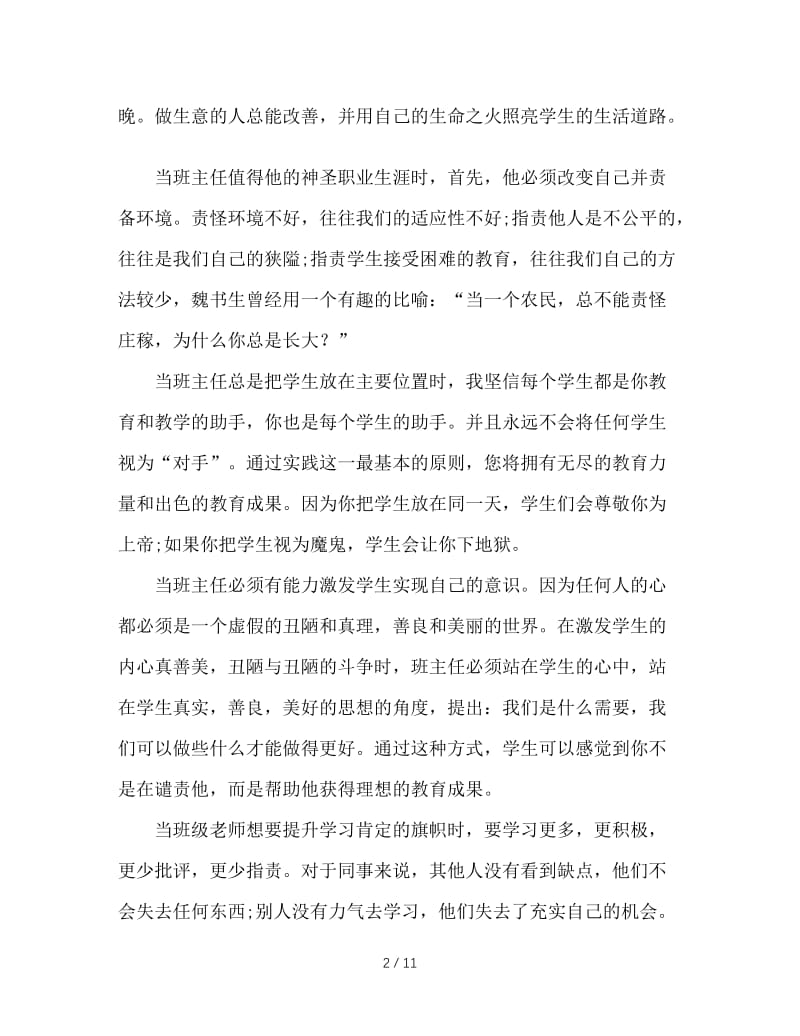 怎样做一个优秀的班主任 (2).doc_第2页