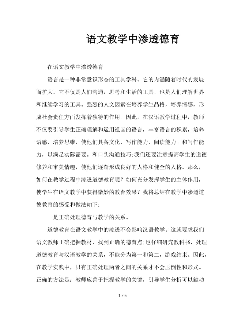 语文教学中渗透德育.doc_第1页