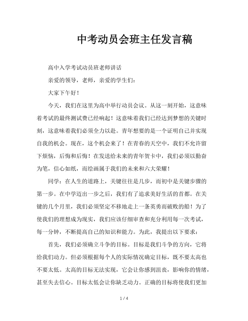 中考动员会班主任发言稿.doc_第1页