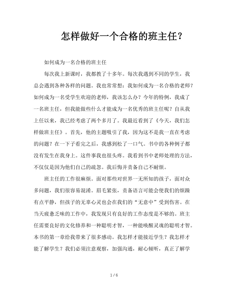 怎样做好一个合格的班主任？.doc_第1页