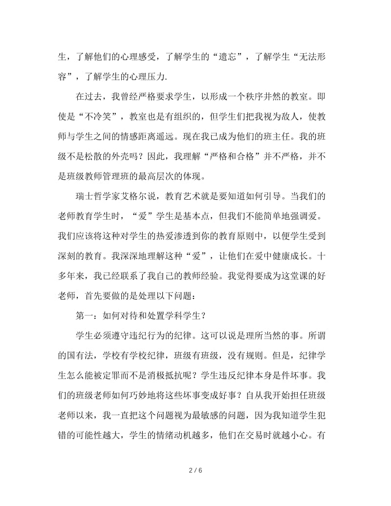 怎样做好一个合格的班主任？.doc_第2页