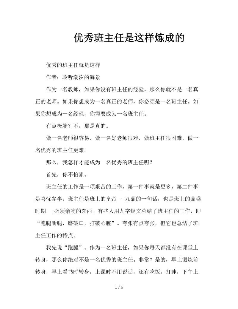 优秀班主任是这样炼成的.doc_第1页