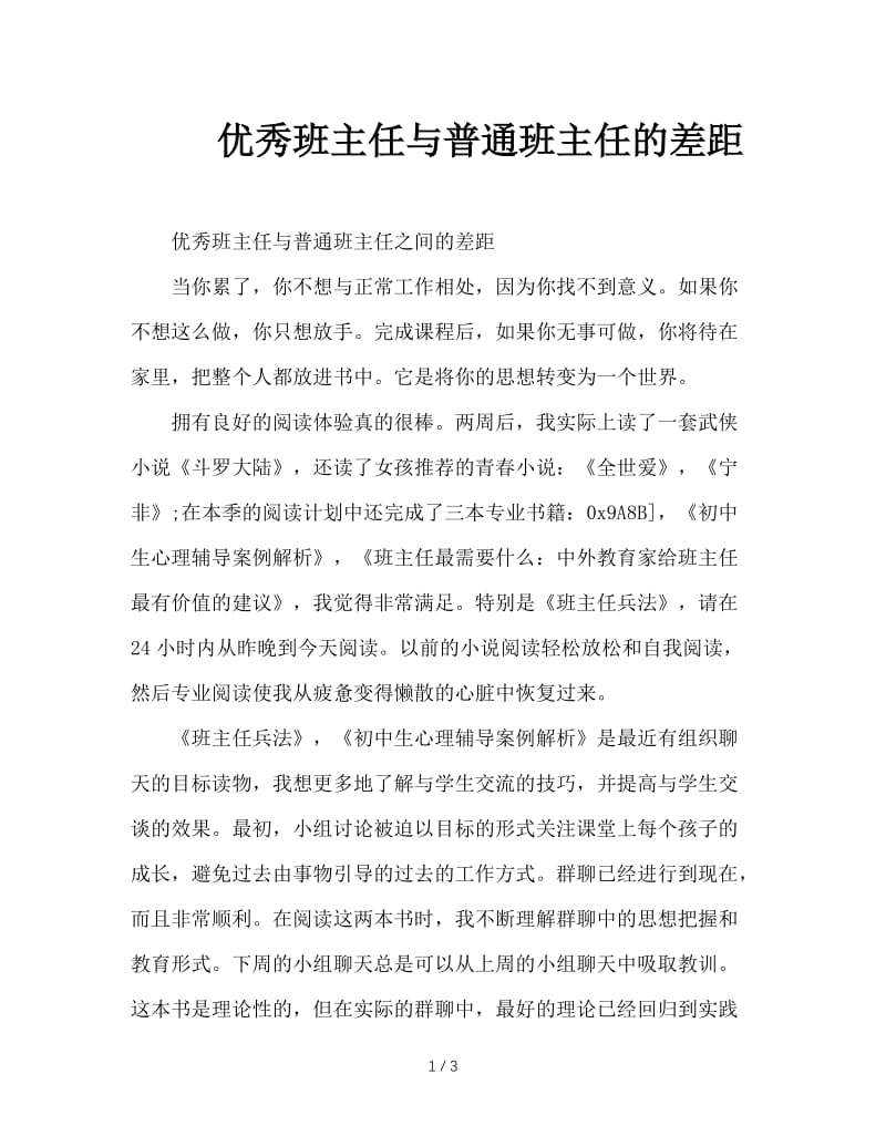 优秀班主任与普通班主任的差距.doc_第1页