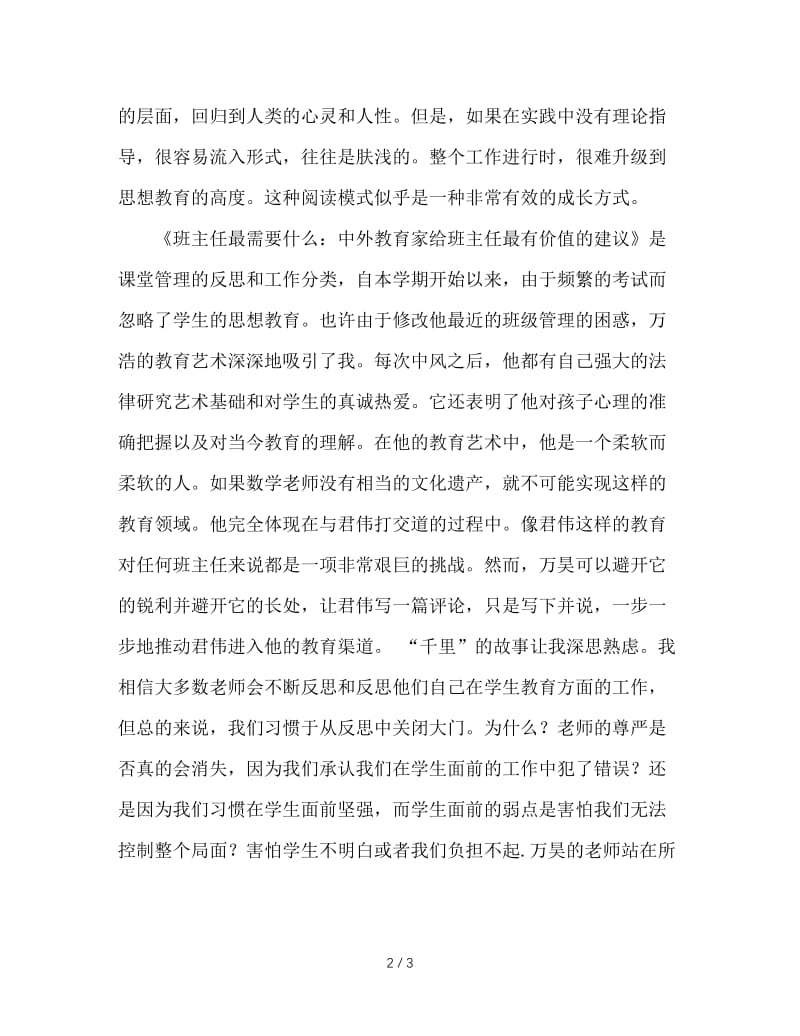 优秀班主任与普通班主任的差距.doc_第2页