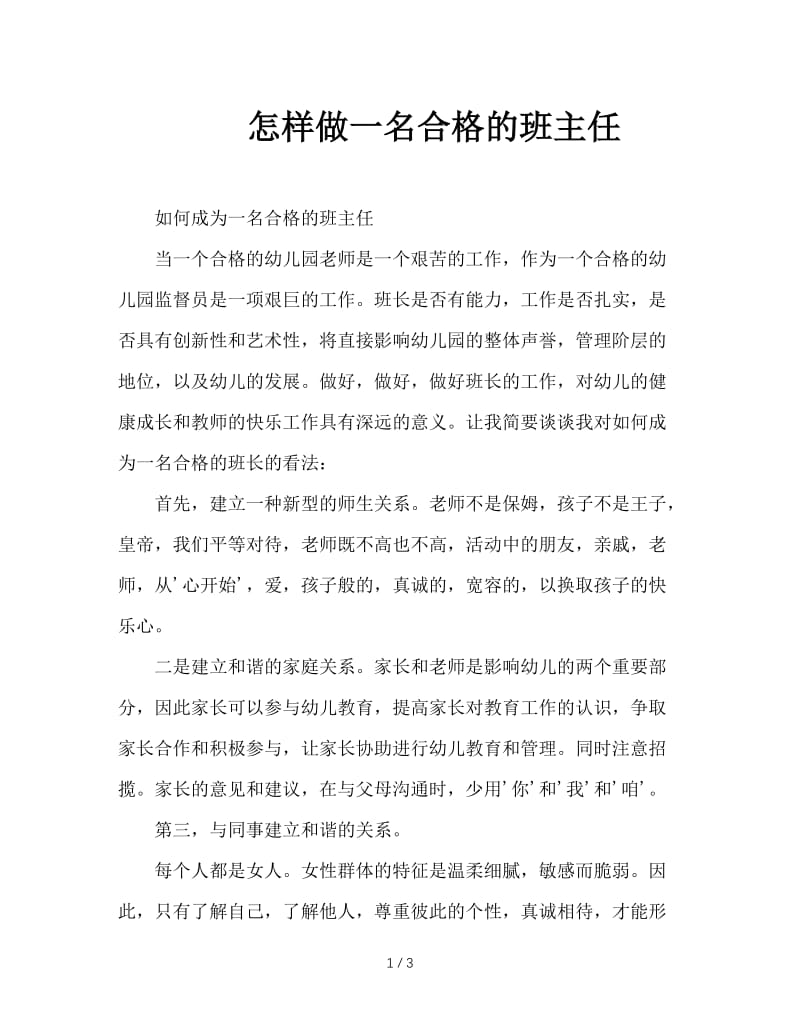 怎样做一名合格的班主任.doc_第1页