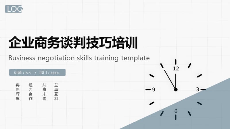 企业商务谈判技巧培训PPT模板.pptx_第1页