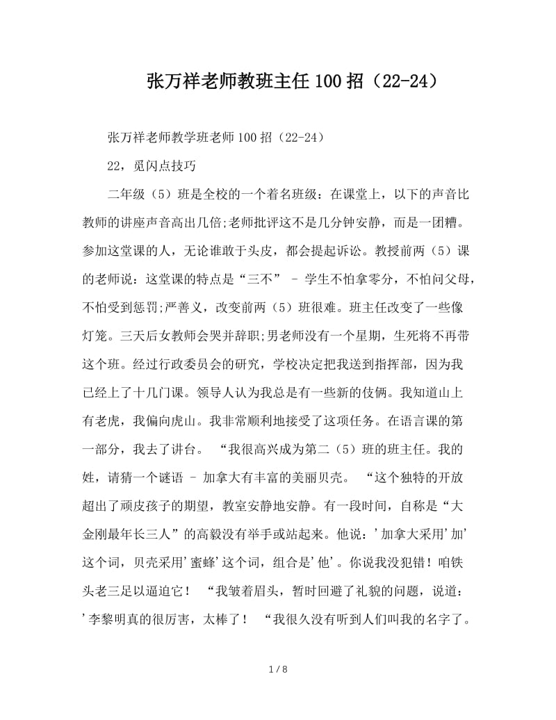 张万祥老师教班主任100招（22-24）.doc_第1页