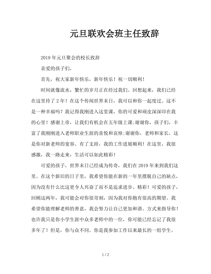 元旦联欢会班主任致辞.doc_第1页