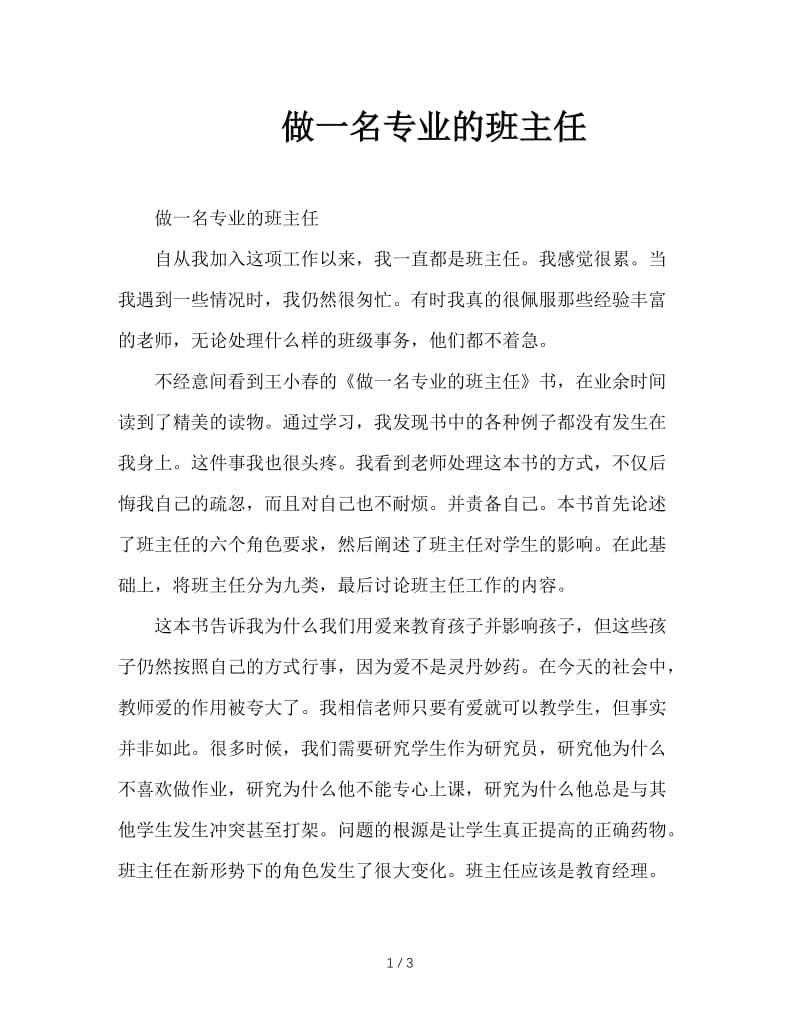 做一名专业的班主任.doc_第1页