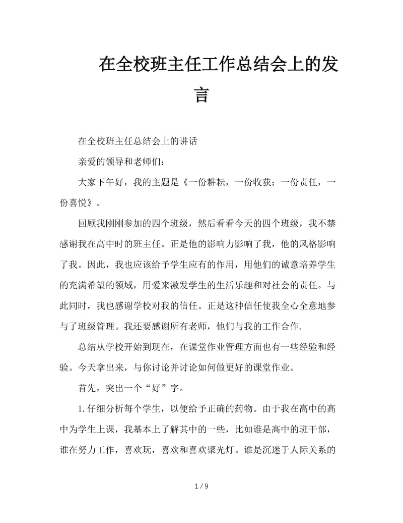 在全校班主任工作总结会上的发言.doc_第1页