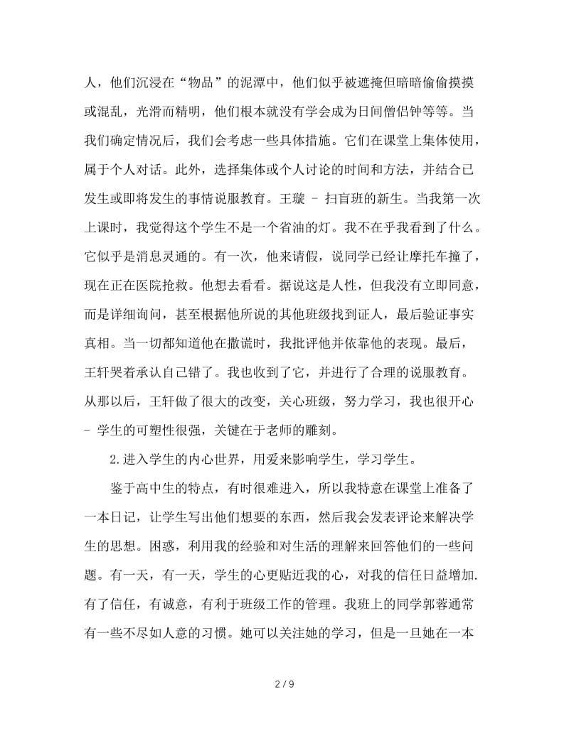 在全校班主任工作总结会上的发言.doc_第2页