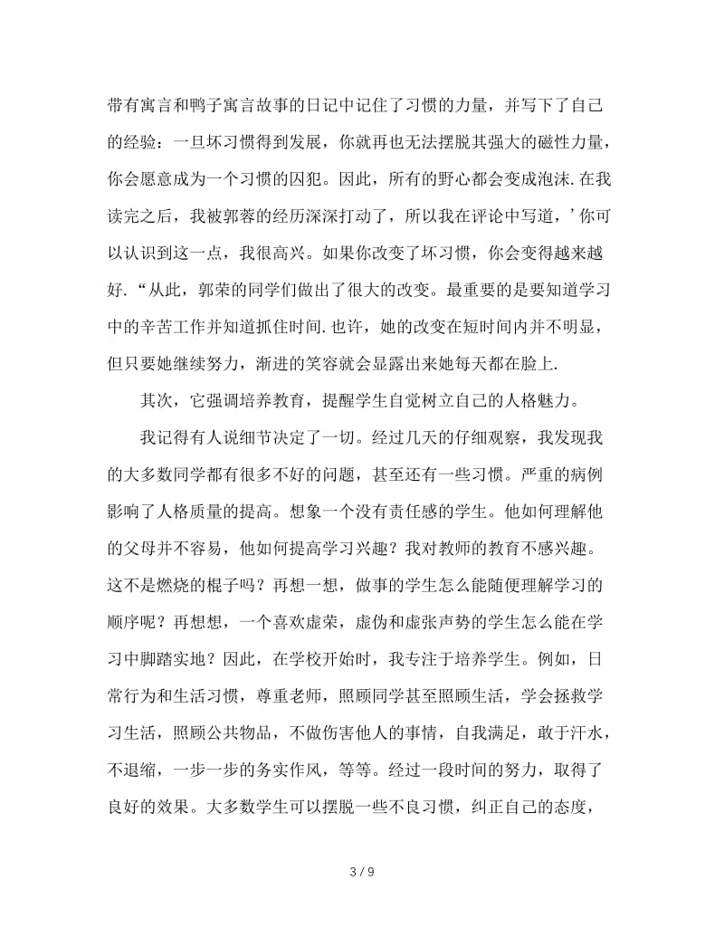 在全校班主任工作总结会上的发言.doc_第3页