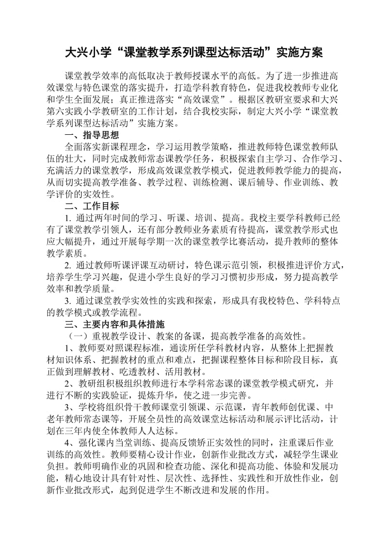 大兴小学“课堂教学系列课型达标活动”实施方案.doc_第1页