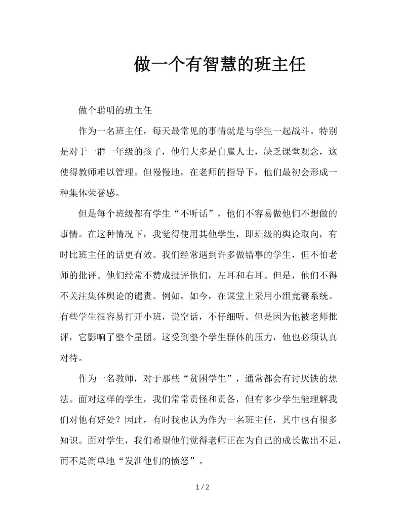 做一个有智慧的班主任.doc_第1页