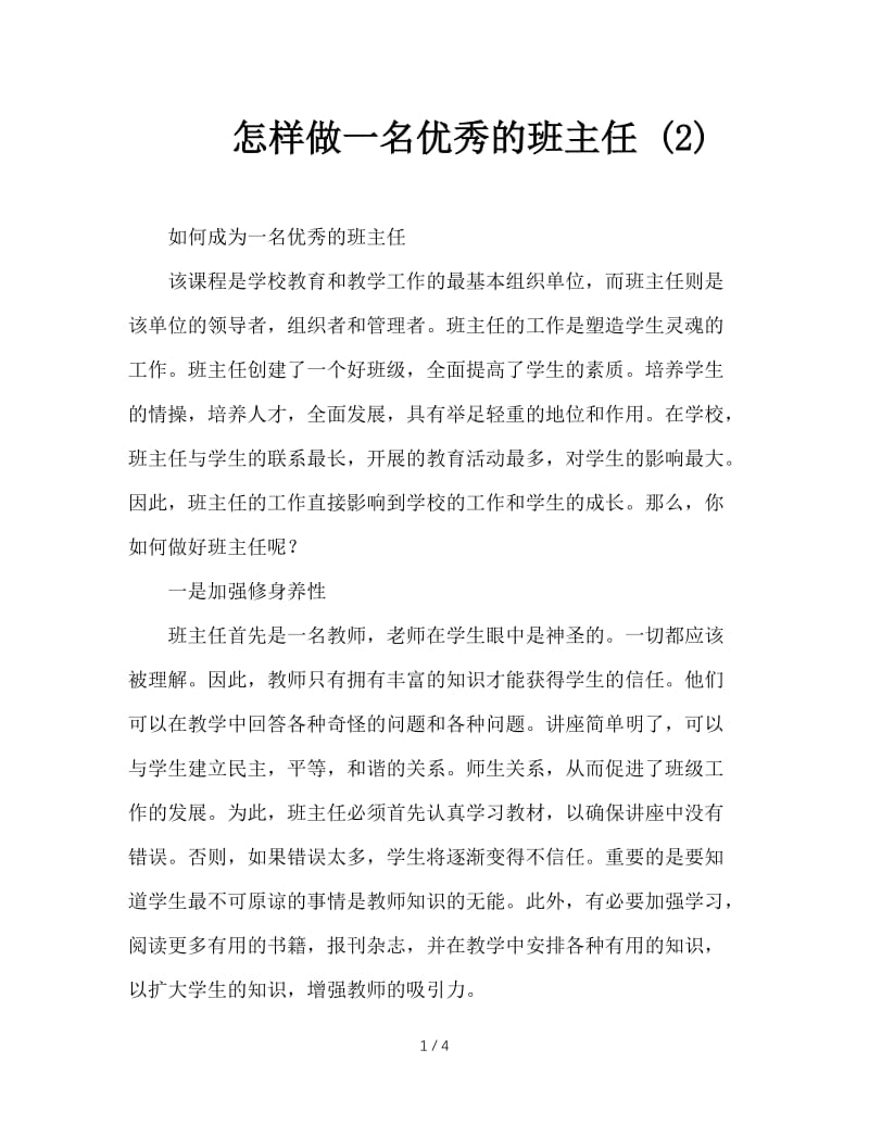 怎样做一名优秀的班主任 (2).doc_第1页