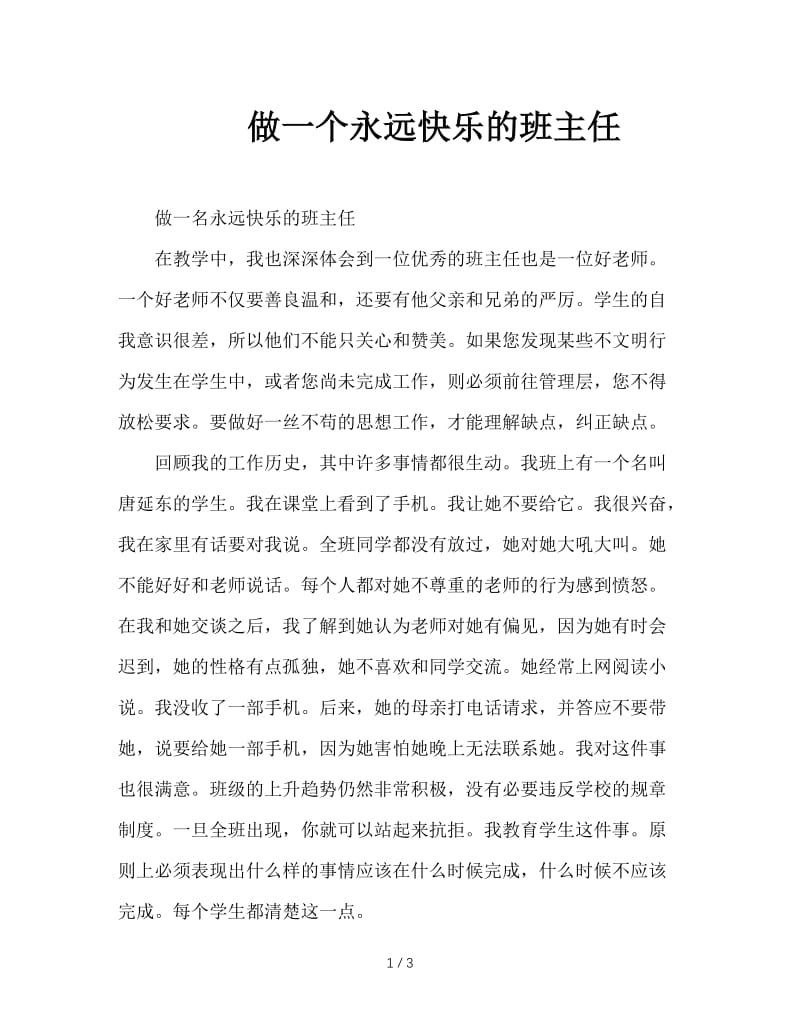 做一个永远快乐的班主任.doc_第1页