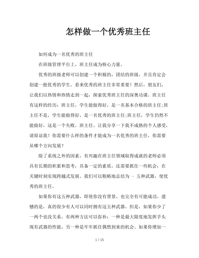 怎样做一个优秀班主任.doc_第1页