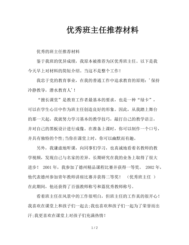 优秀班主任推荐材料.doc_第1页