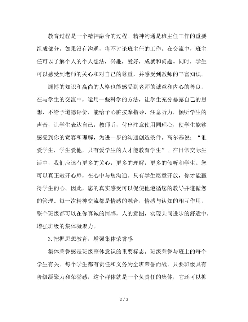 职校班主任应该抓用心教育.doc_第2页