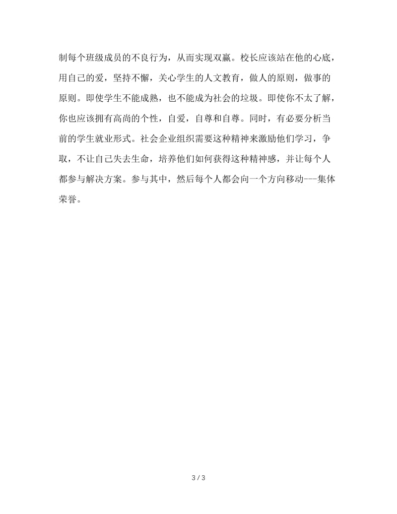 职校班主任应该抓用心教育.doc_第3页