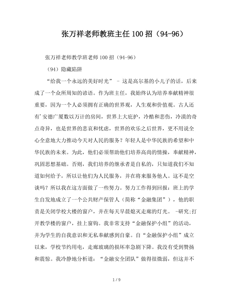 张万祥老师教班主任100招（94-96）.doc_第1页