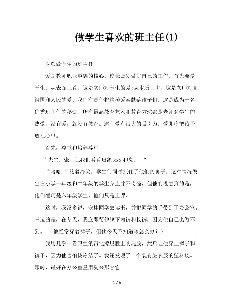 做学生喜欢的班主任(1).doc_第1页