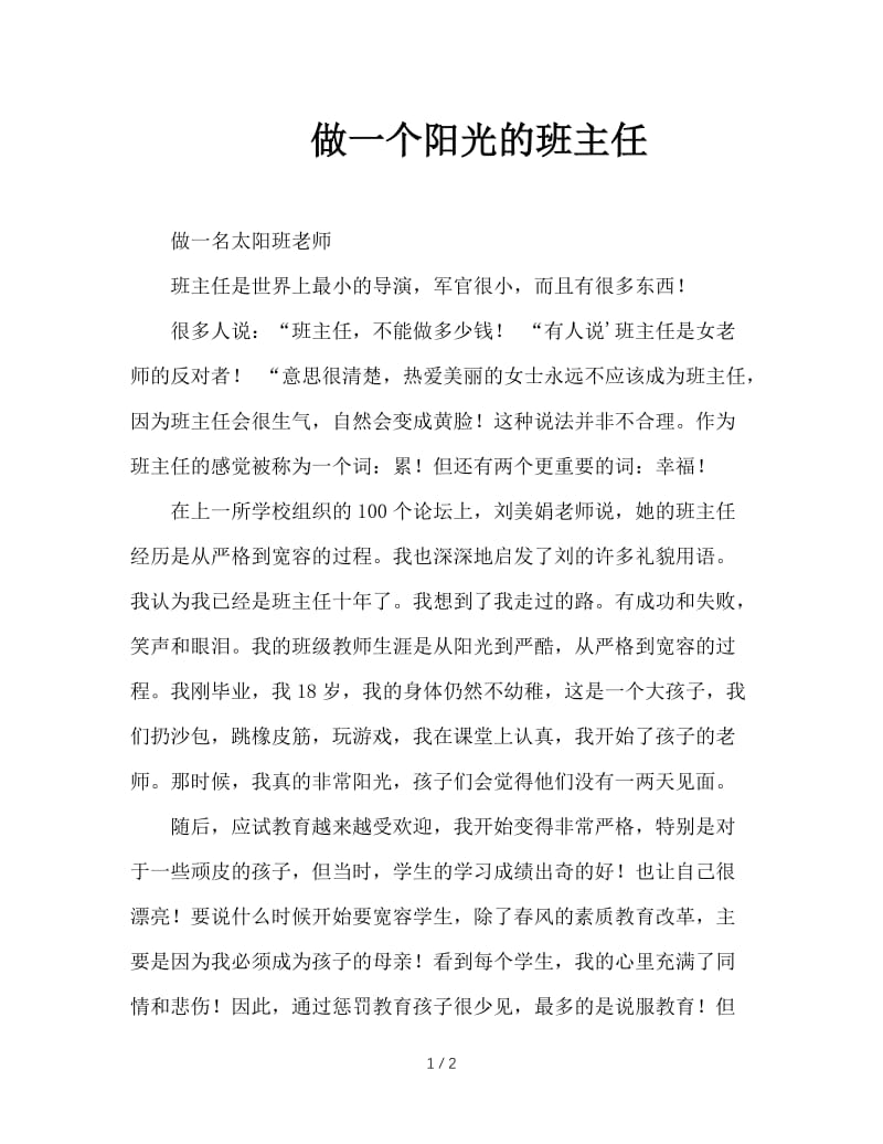 做一个阳光的班主任.doc_第1页