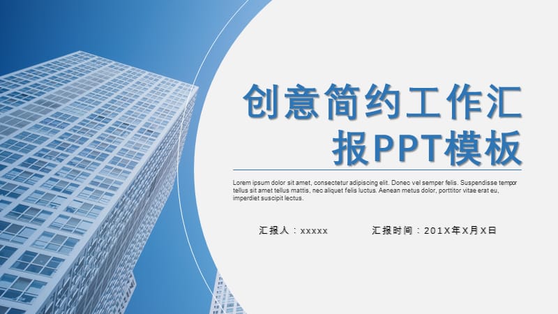 简约蓝色创意工作汇报PPT模板.pptx_第1页