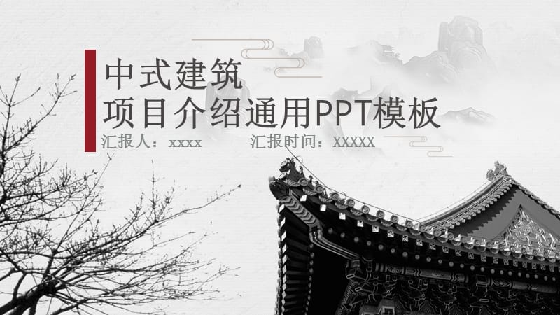 灰色中式建筑类项目介绍通用PPT模板.pptx_第1页