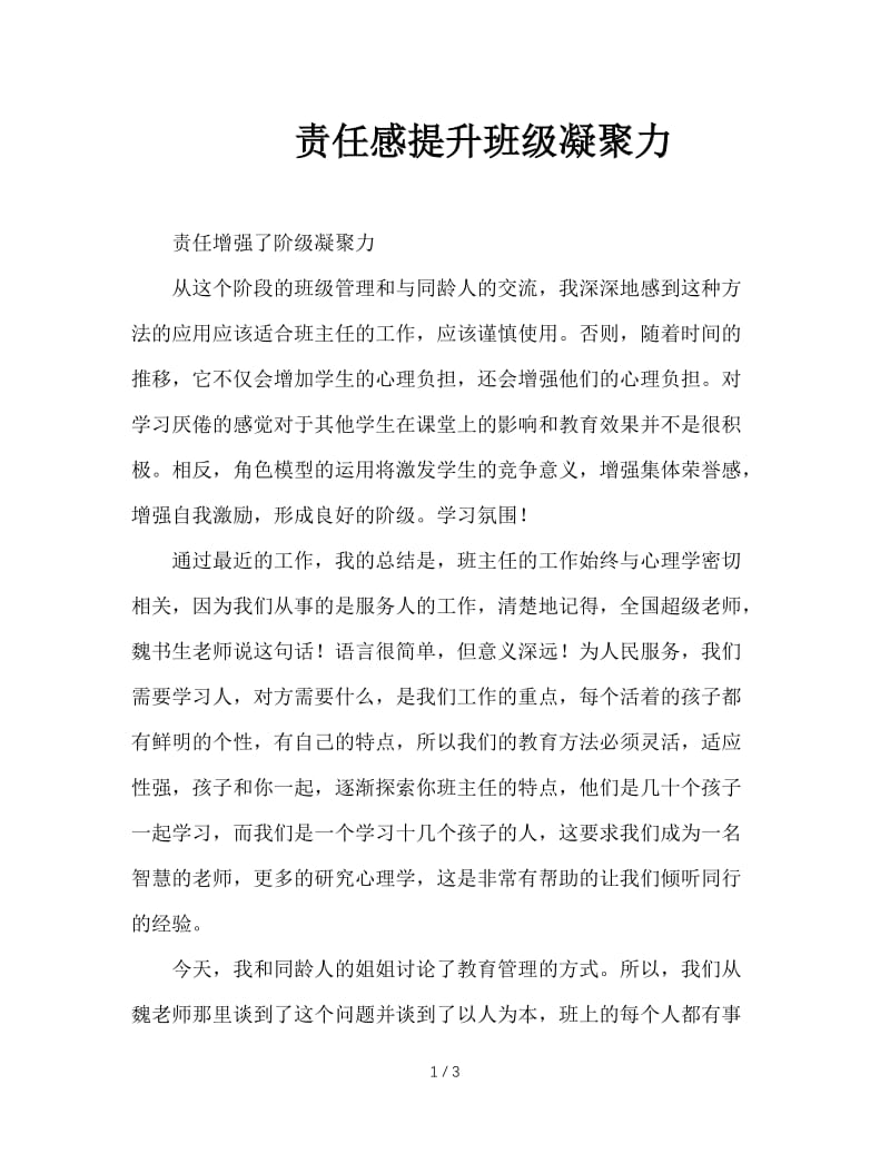 责任感提升班级凝聚力.doc_第1页