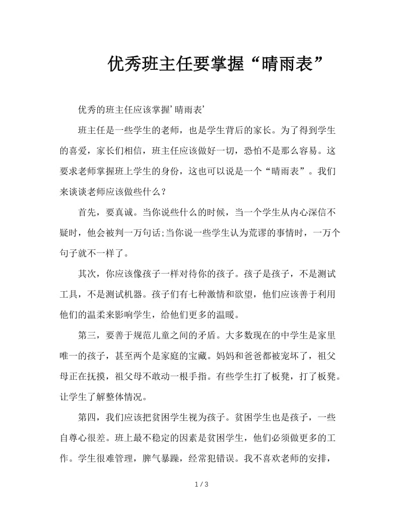 优秀班主任要掌握“晴雨表”.doc_第1页