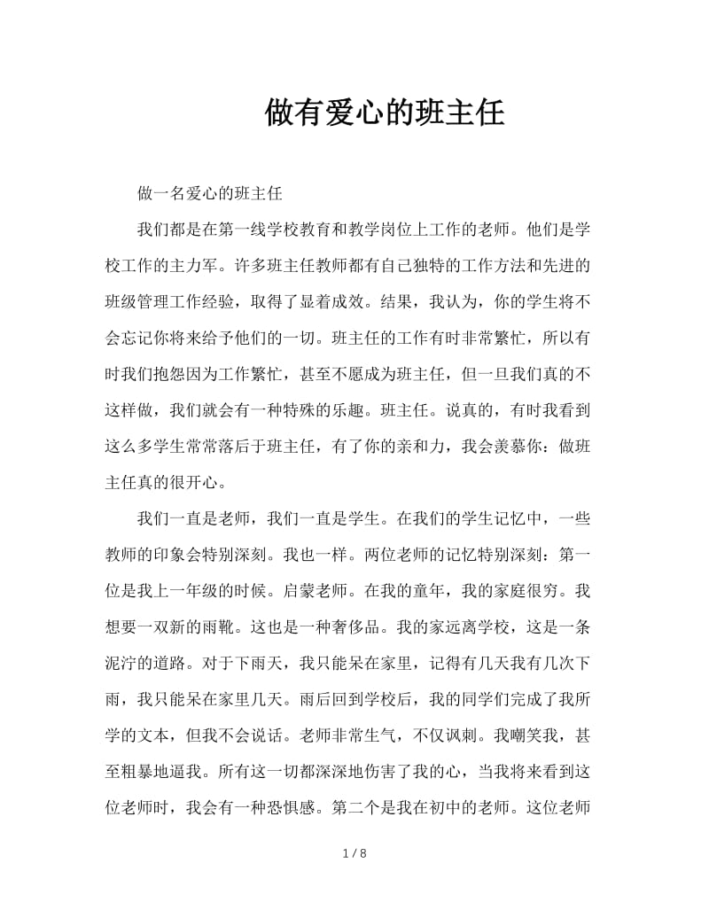 做有爱心的班主任.doc_第1页