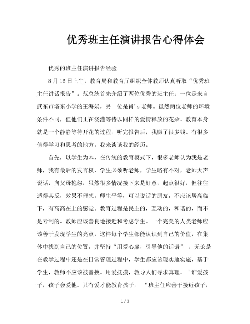 优秀班主任演讲报告心得体会.doc_第1页