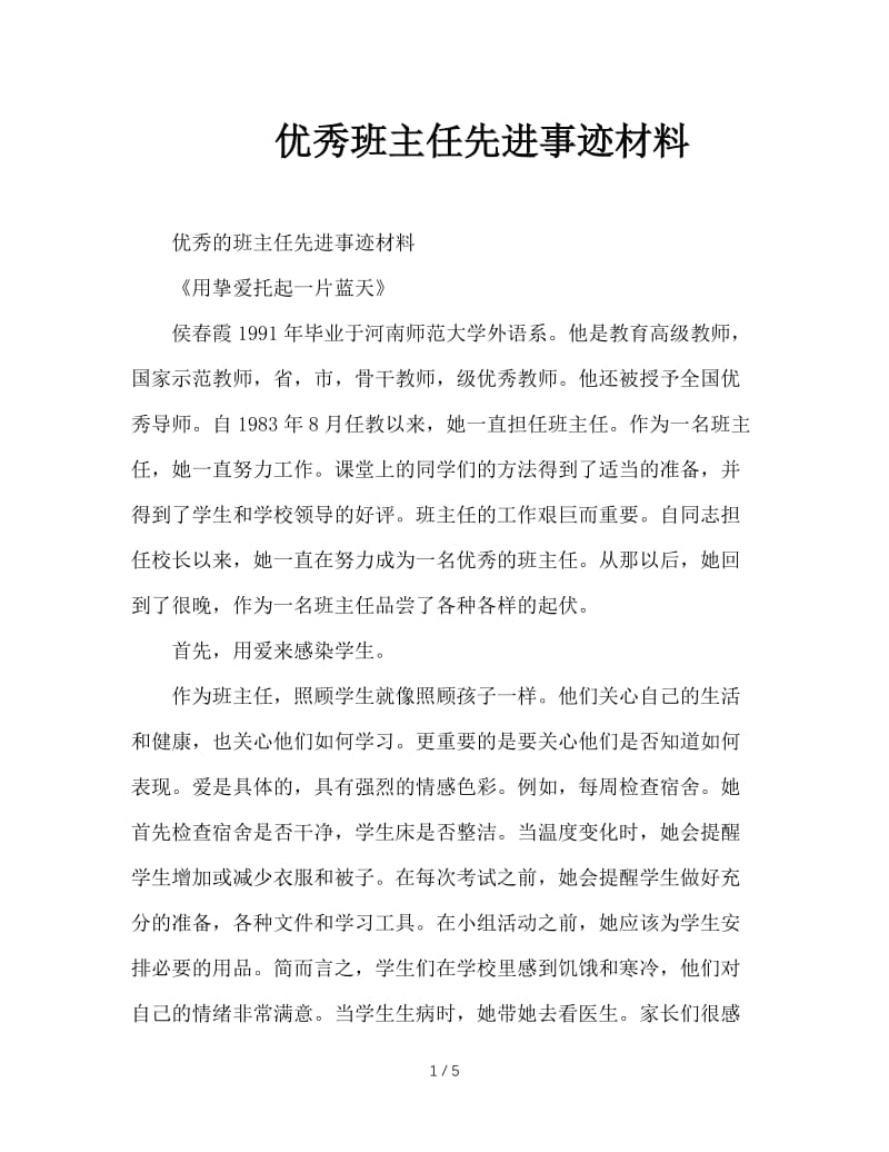 优秀班主任先进事迹材料.doc_第1页