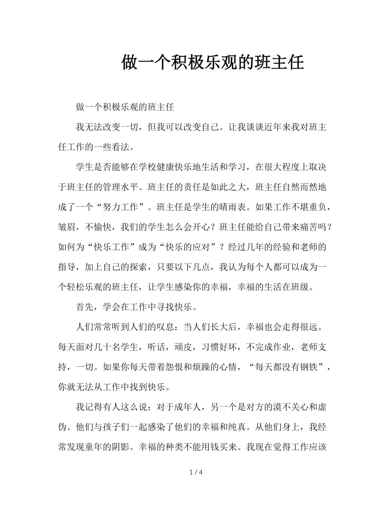 做一个积极乐观的班主任.doc_第1页