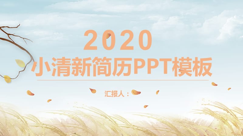 小清新个人简历PPT模板 (2).pptx_第1页