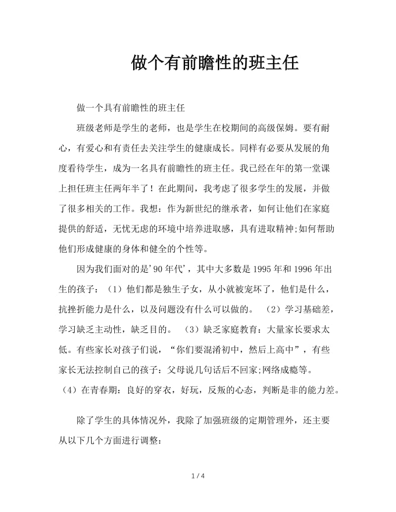 做个有前瞻性的班主任.doc_第1页