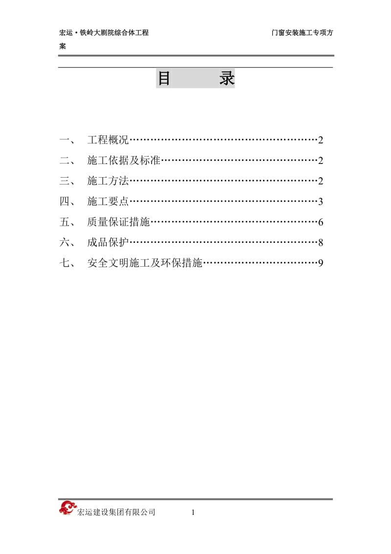 大剧院综合体工程门窗安装施工方案.doc_第1页