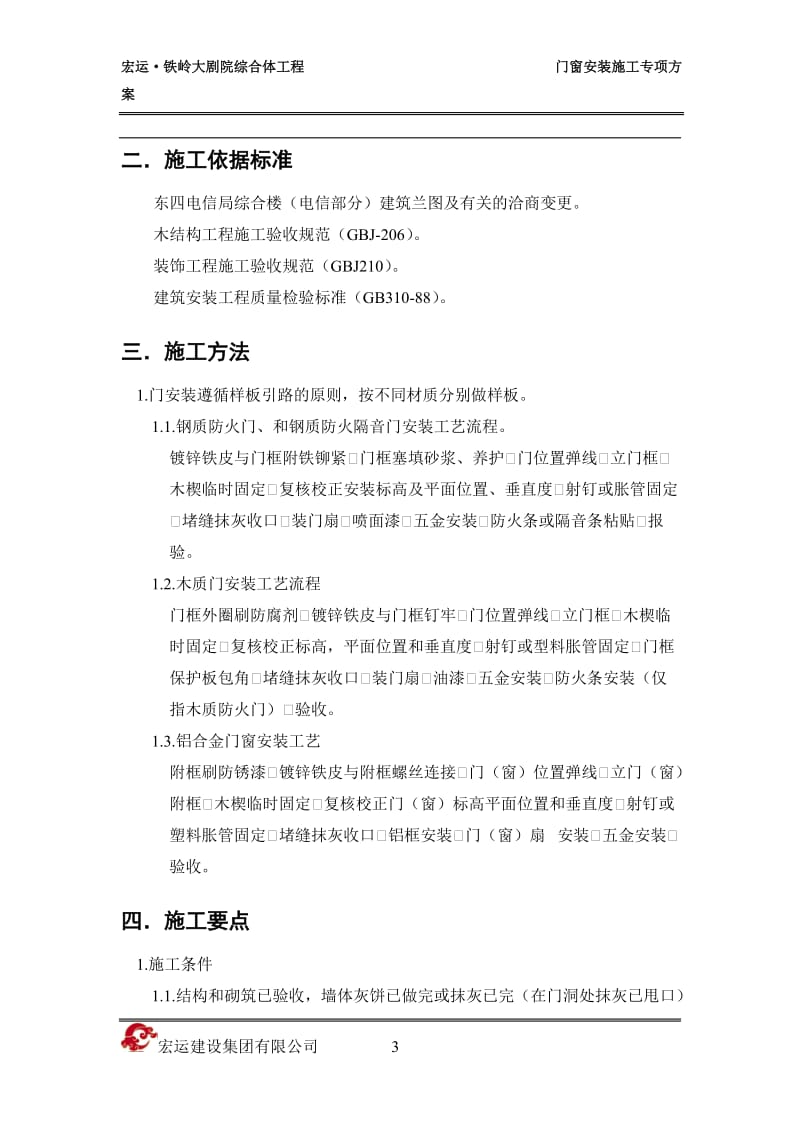 大剧院综合体工程门窗安装施工方案.doc_第3页