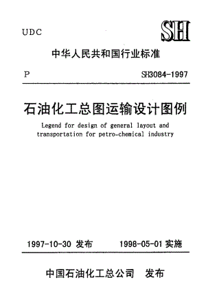 SH 3084-1997 石油化工总图运输设计图例.pdf