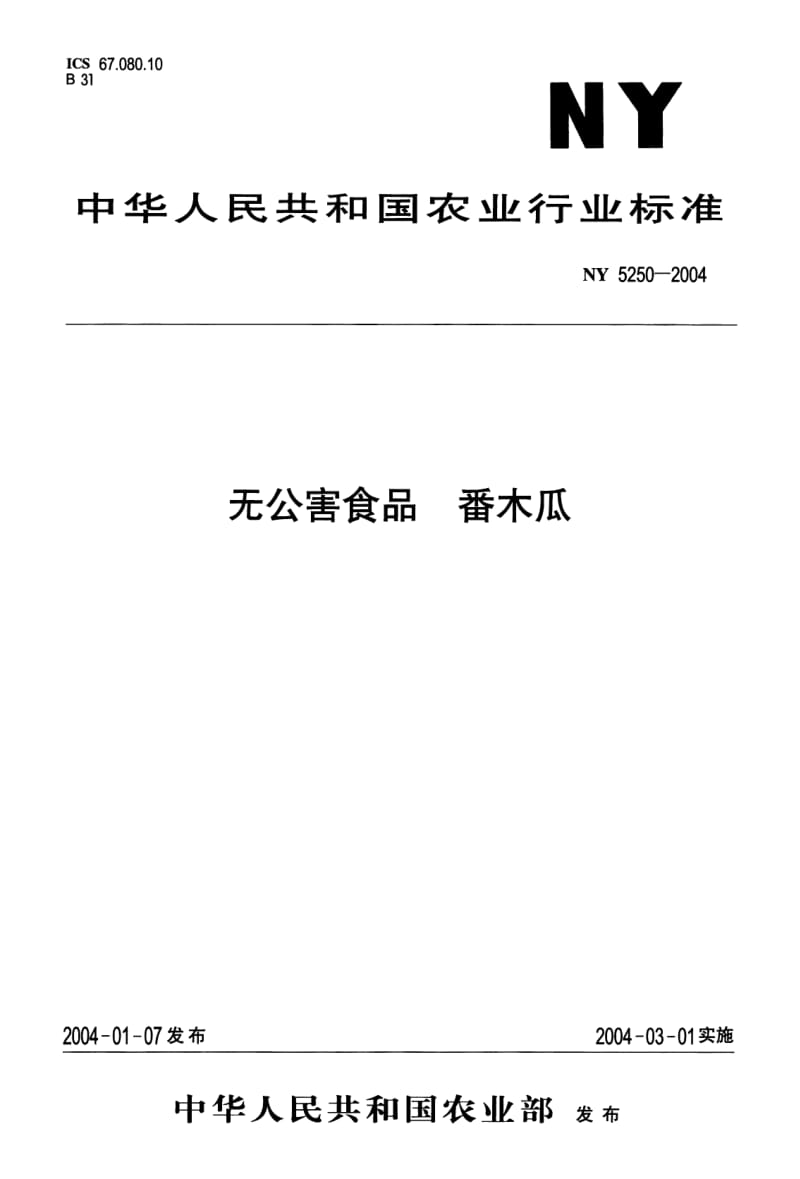 NY 5250-2004 无公害食品　番木瓜.pdf_第1页