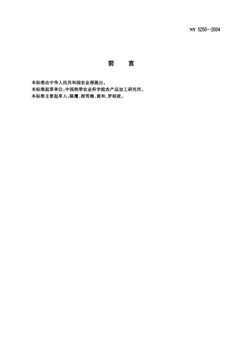 NY 5250-2004 无公害食品　番木瓜.pdf_第2页