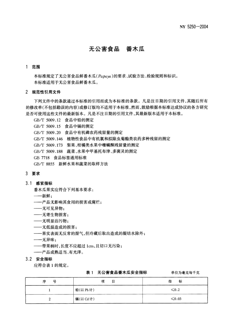 NY 5250-2004 无公害食品　番木瓜.pdf_第3页