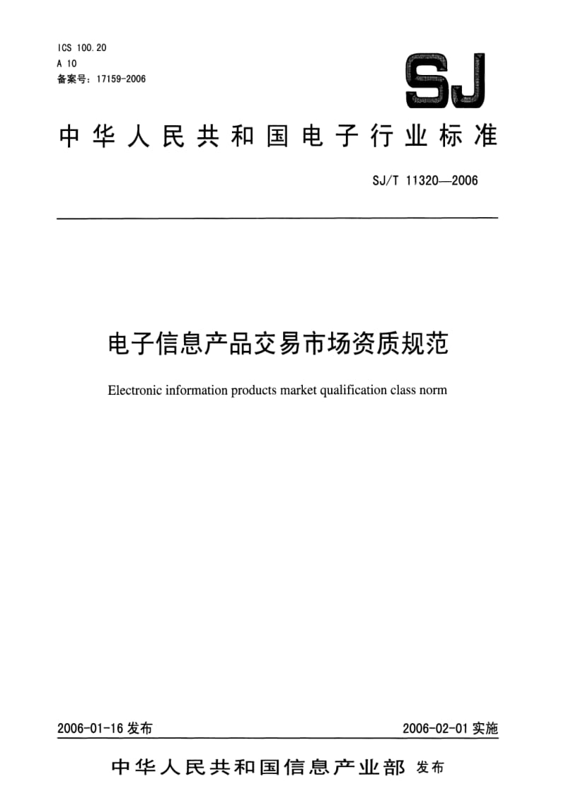 [电子标准]-SJT 11320-2006 电子信息产品交易市场资质规范.pdf_第1页