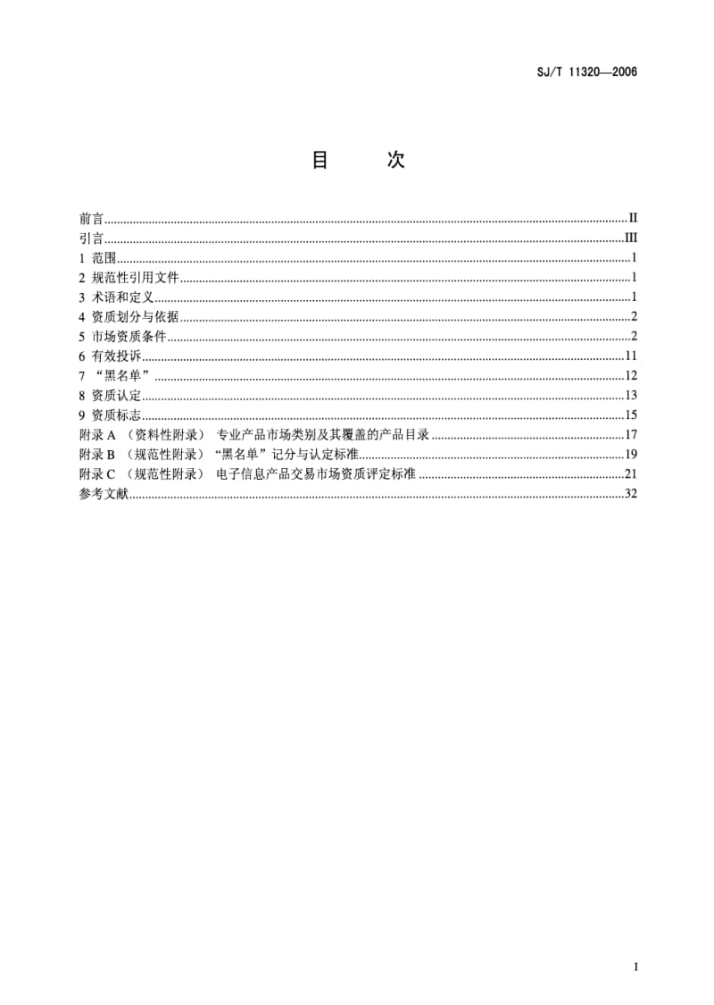 [电子标准]-SJT 11320-2006 电子信息产品交易市场资质规范.pdf_第2页