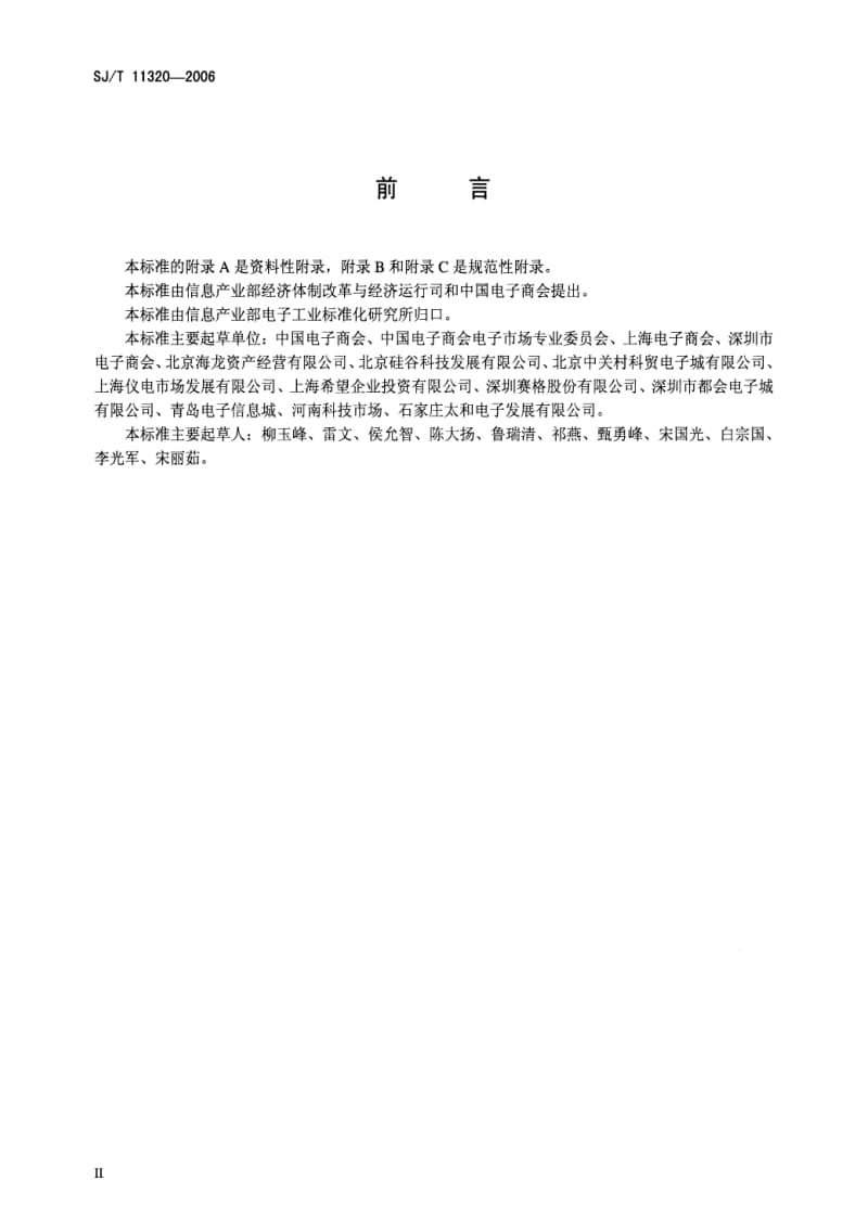 [电子标准]-SJT 11320-2006 电子信息产品交易市场资质规范.pdf_第3页