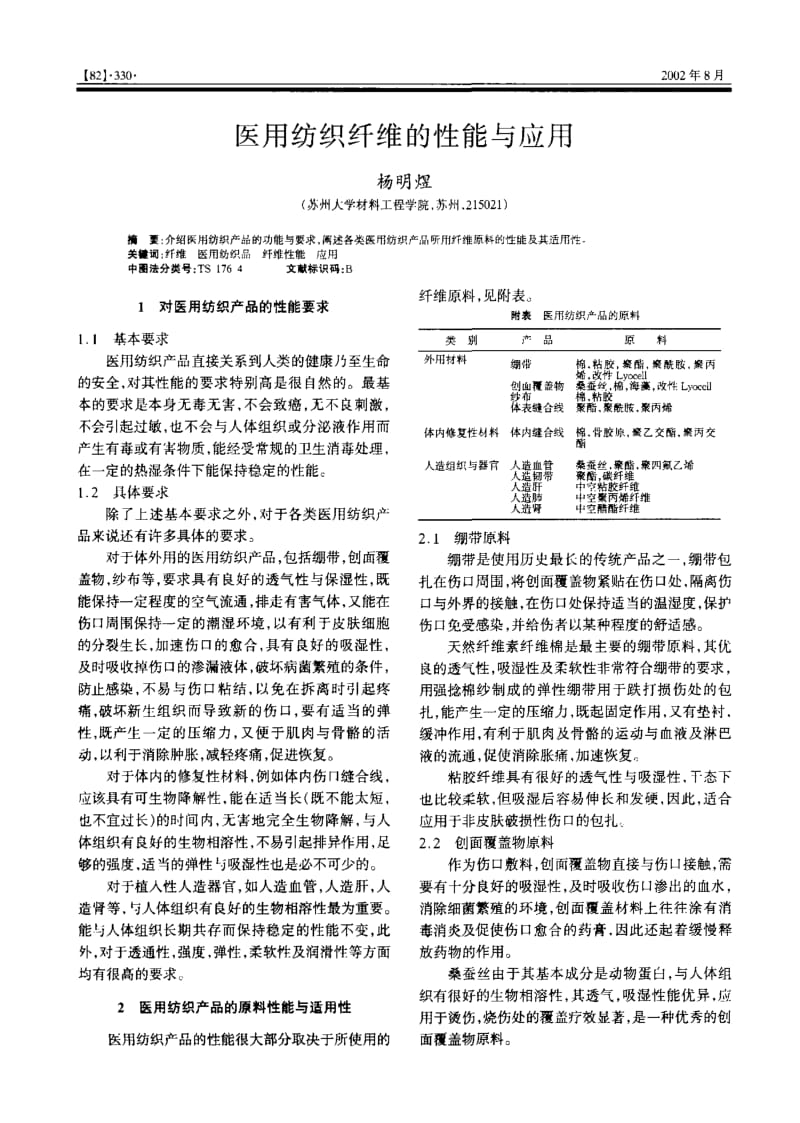 医用纺织纤维的性能与应用.pdf_第1页