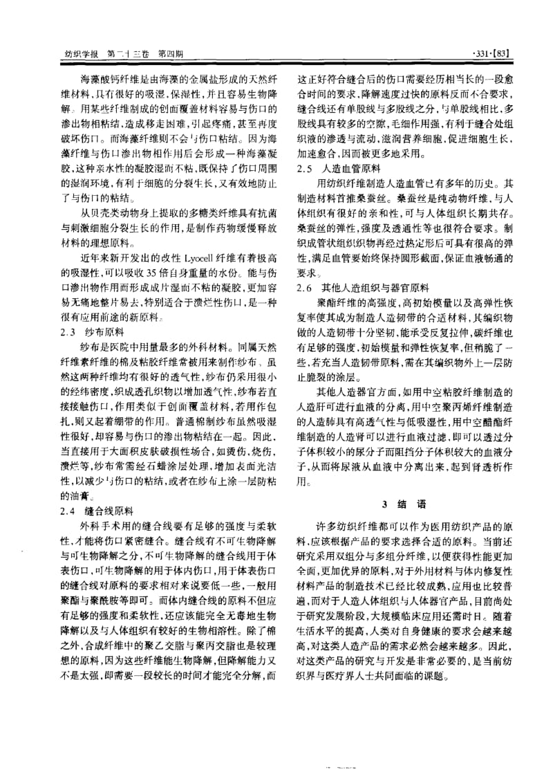 医用纺织纤维的性能与应用.pdf_第2页