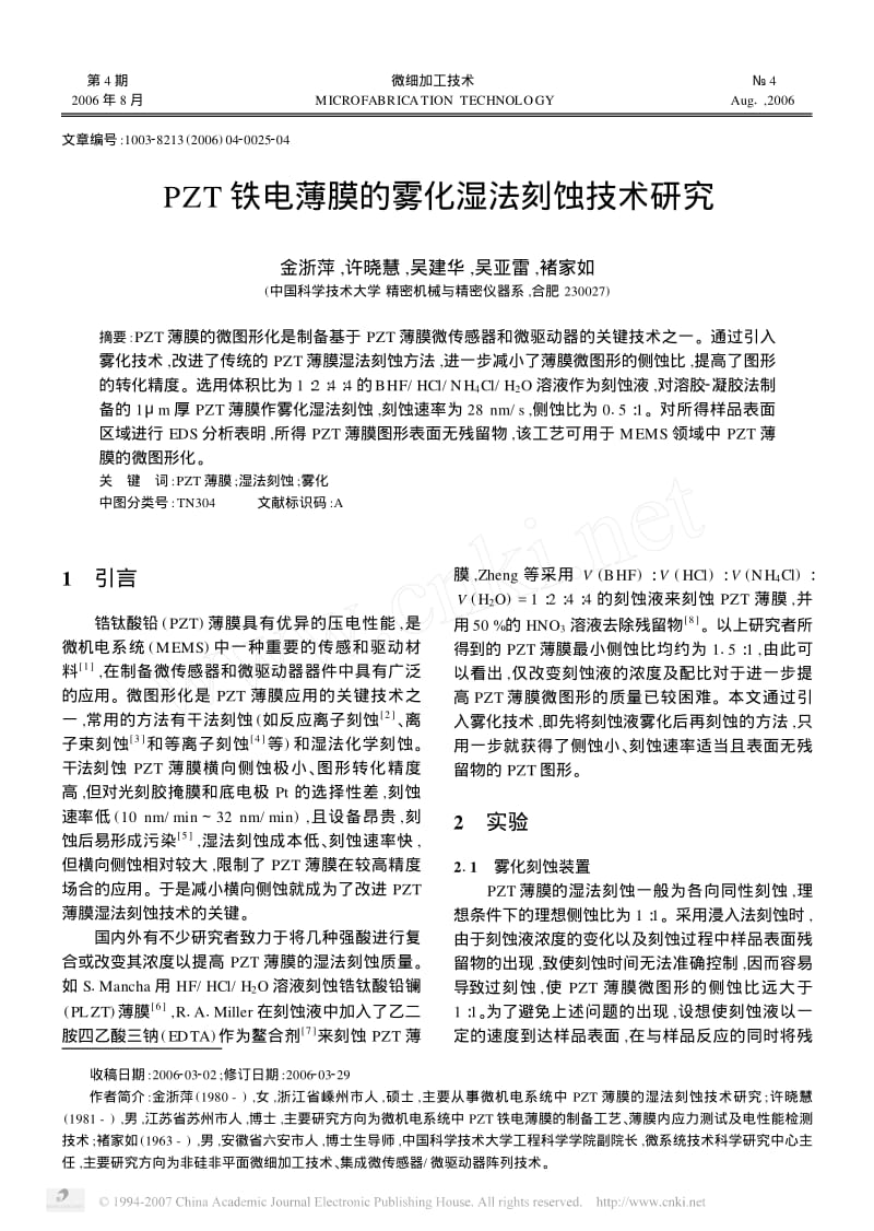 PZT铁电薄膜的雾化湿法刻蚀技术研究.pdf_第1页