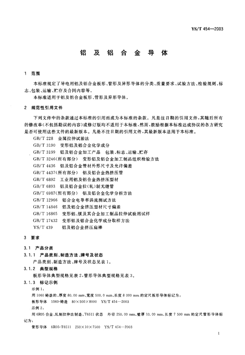 YS-T 454-2003 铝合金导体.pdf.pdf_第2页